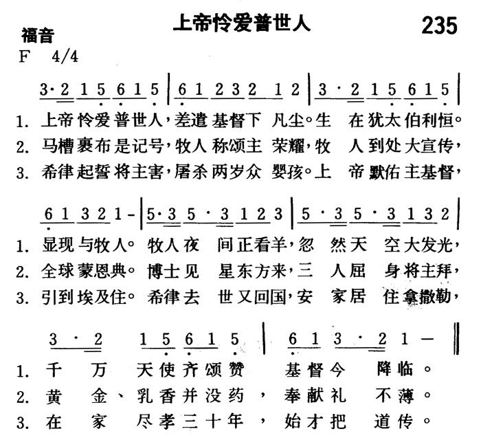 《第235首 - 上帝怜爱普世人》