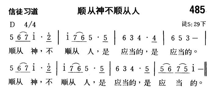 《第485首 - 顺从神不顺从人》