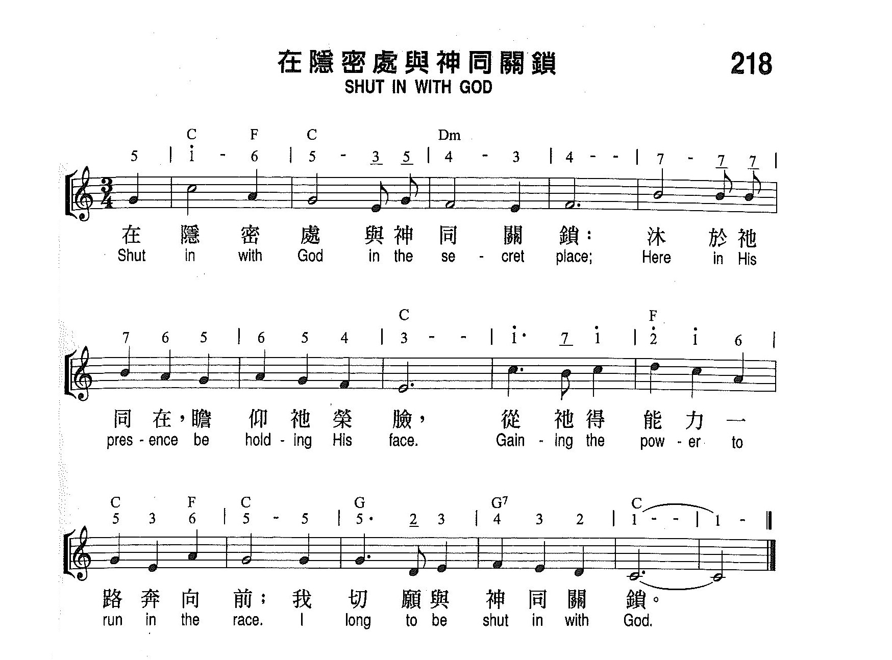 《第218首 - 在隐密处与神同关锁》
