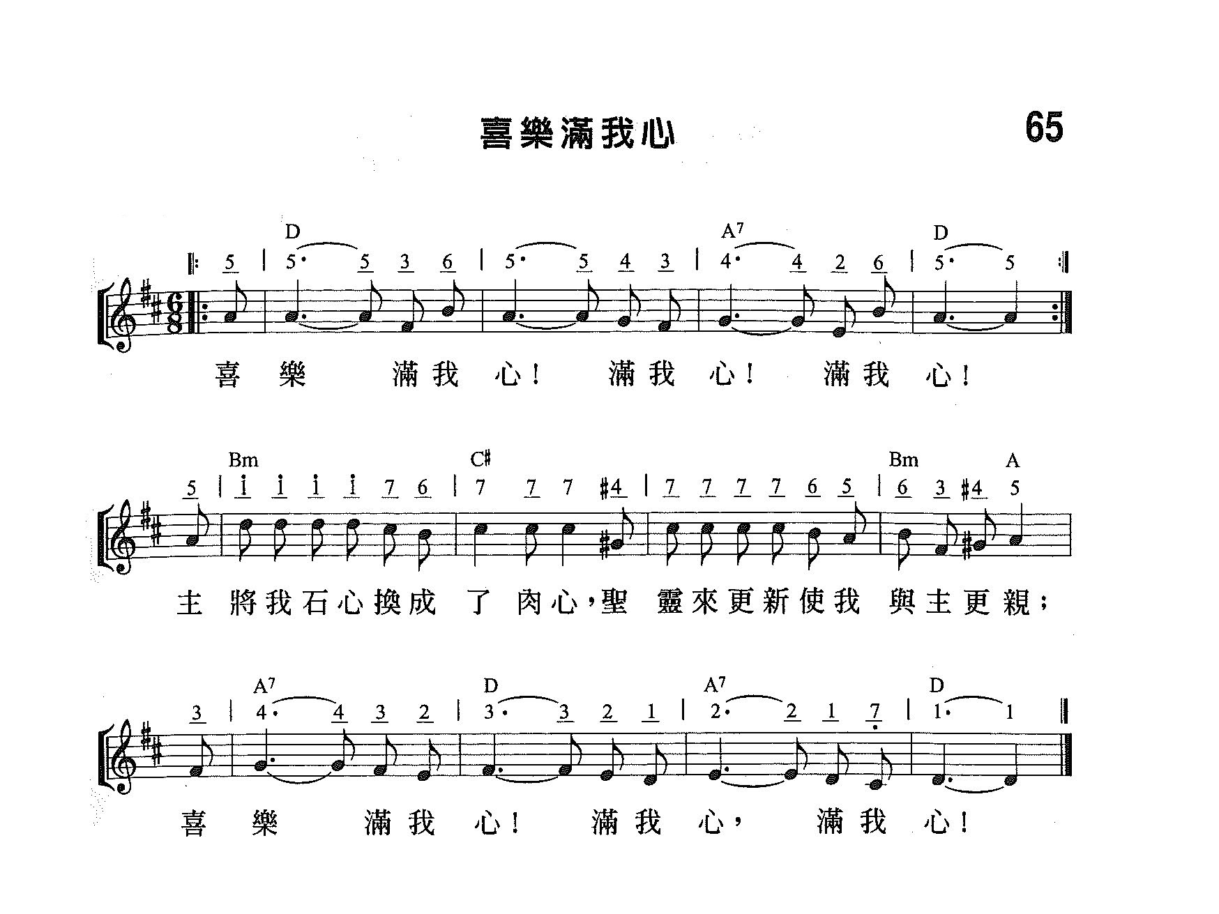 《第65首 - 喜乐满我心》