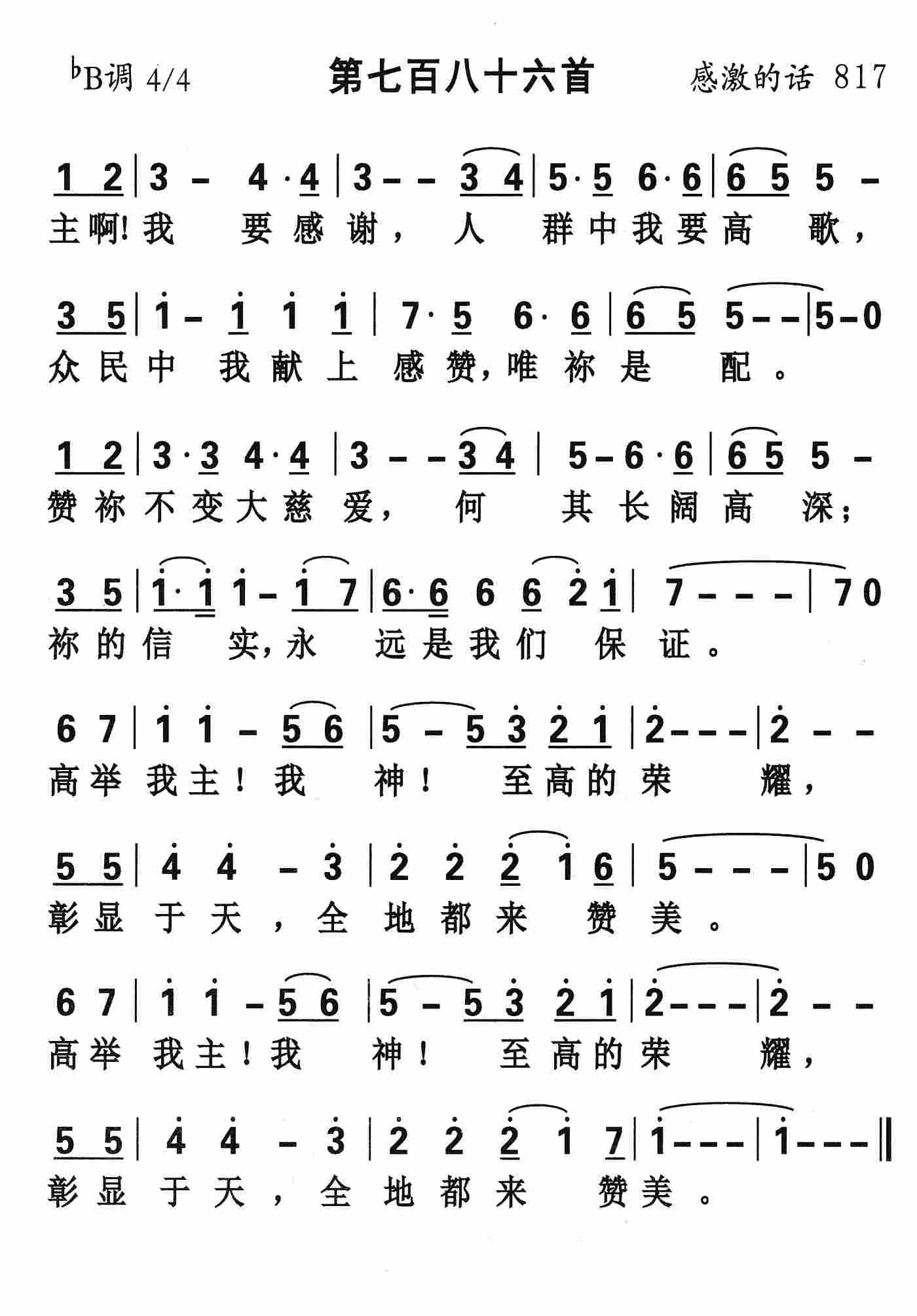 《第786首 - 主啊我要感谢》