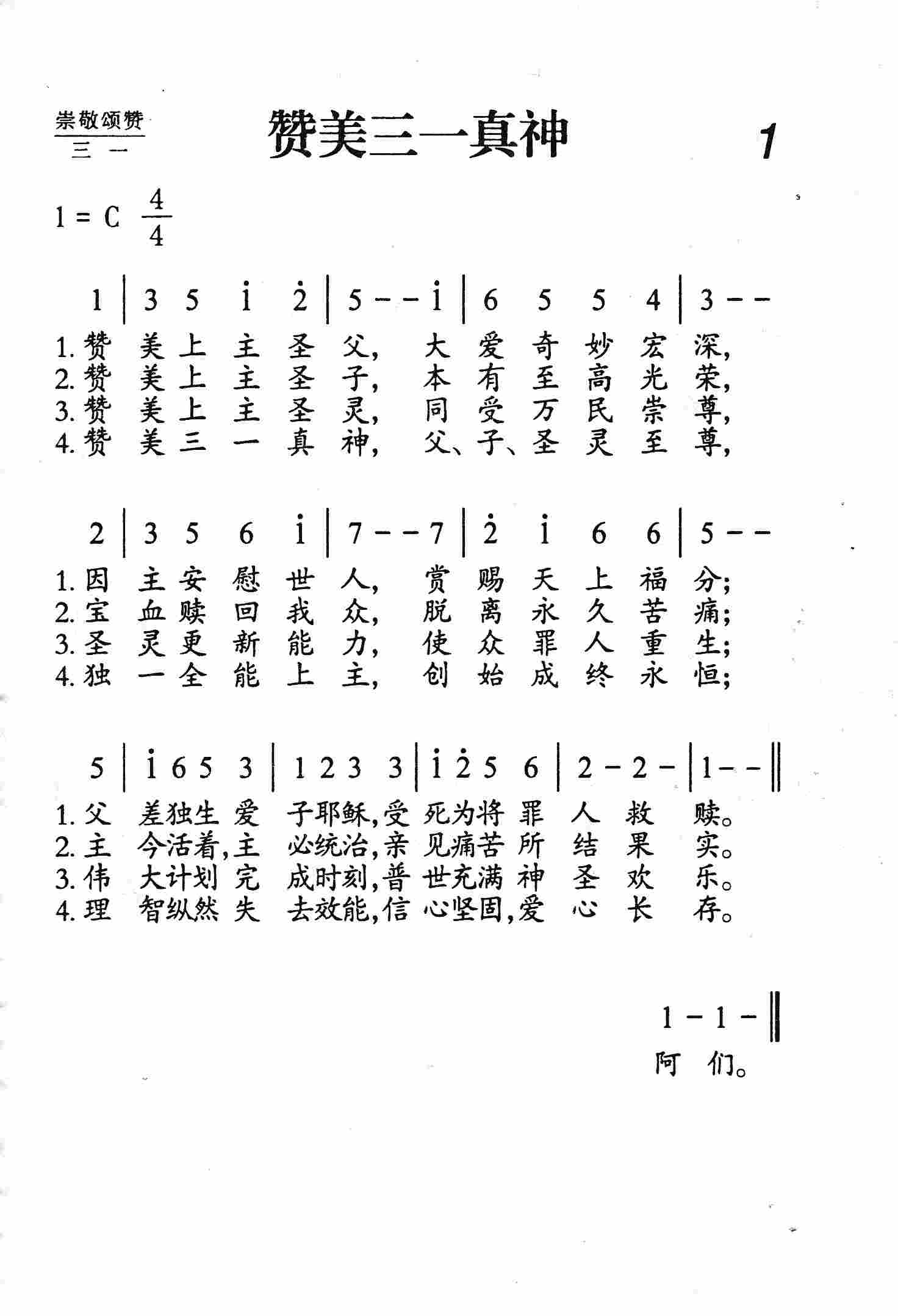 《第1首 - 赞美三一真神》