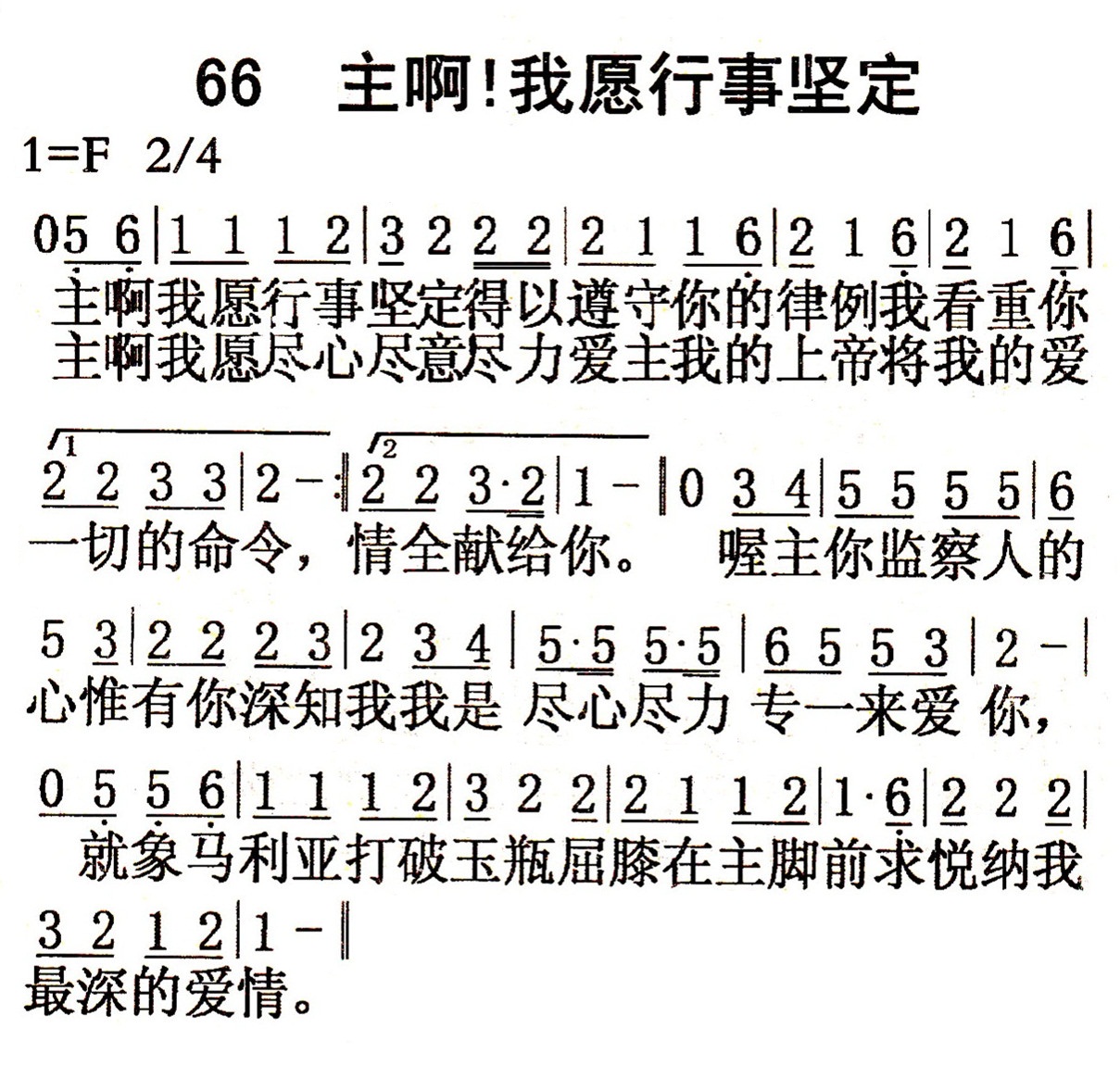 《第66首 - 主啊！我愿行事坚定》