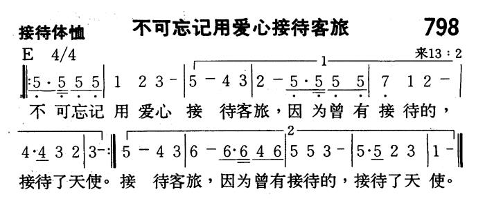 《第798首 - 不可忘记用爱心接待客旅》