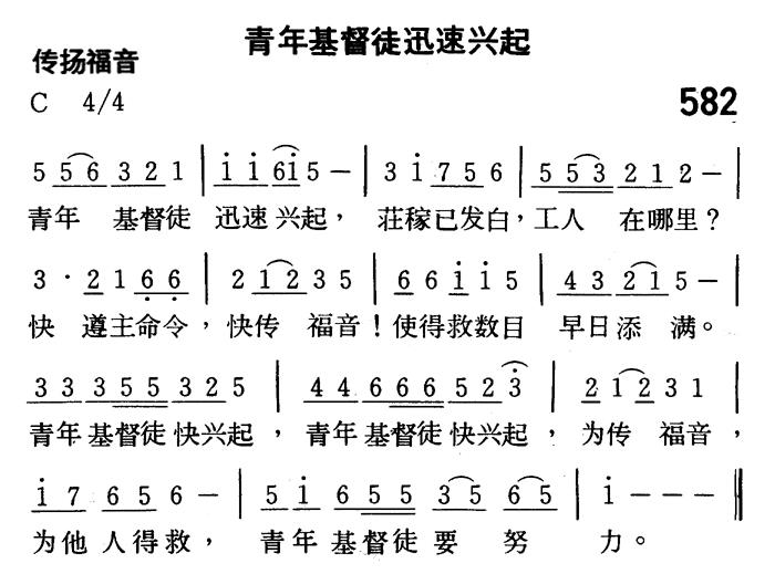 《第582首 - 青年基督徒迅速兴起》