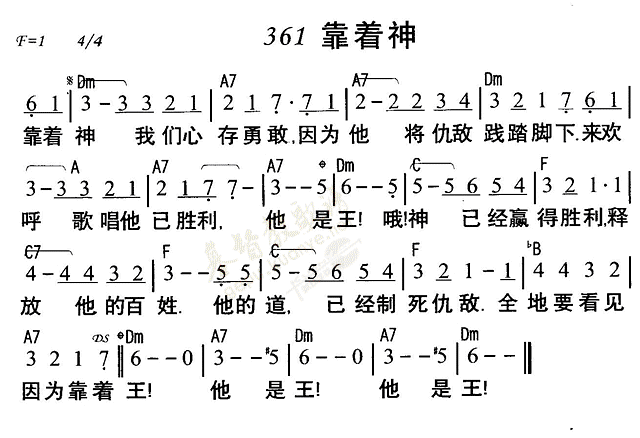 《第361首 - 靠着神》