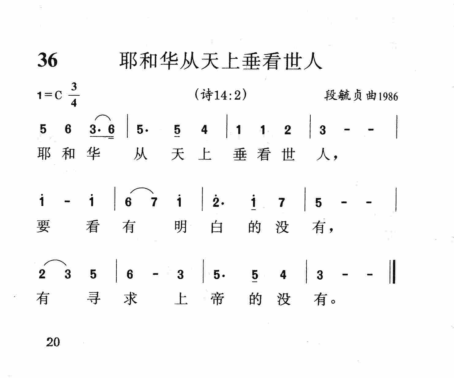《第36首 - 耶和华从天上垂看世人》
