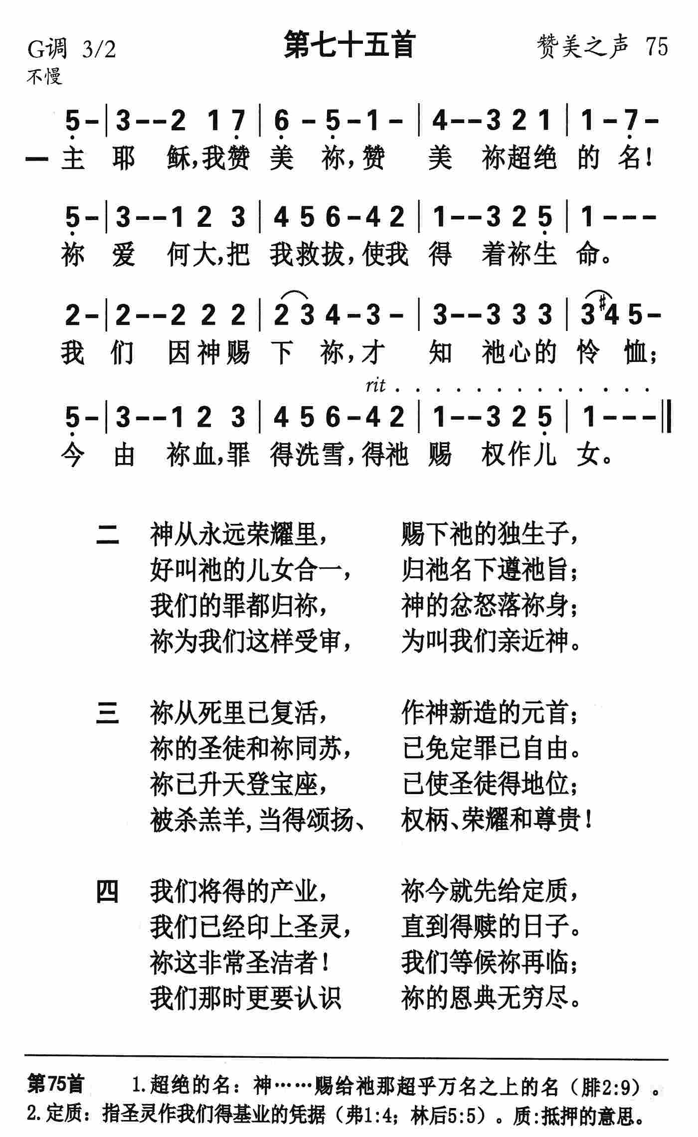 《第75首 - 主耶稣我赞美祢》