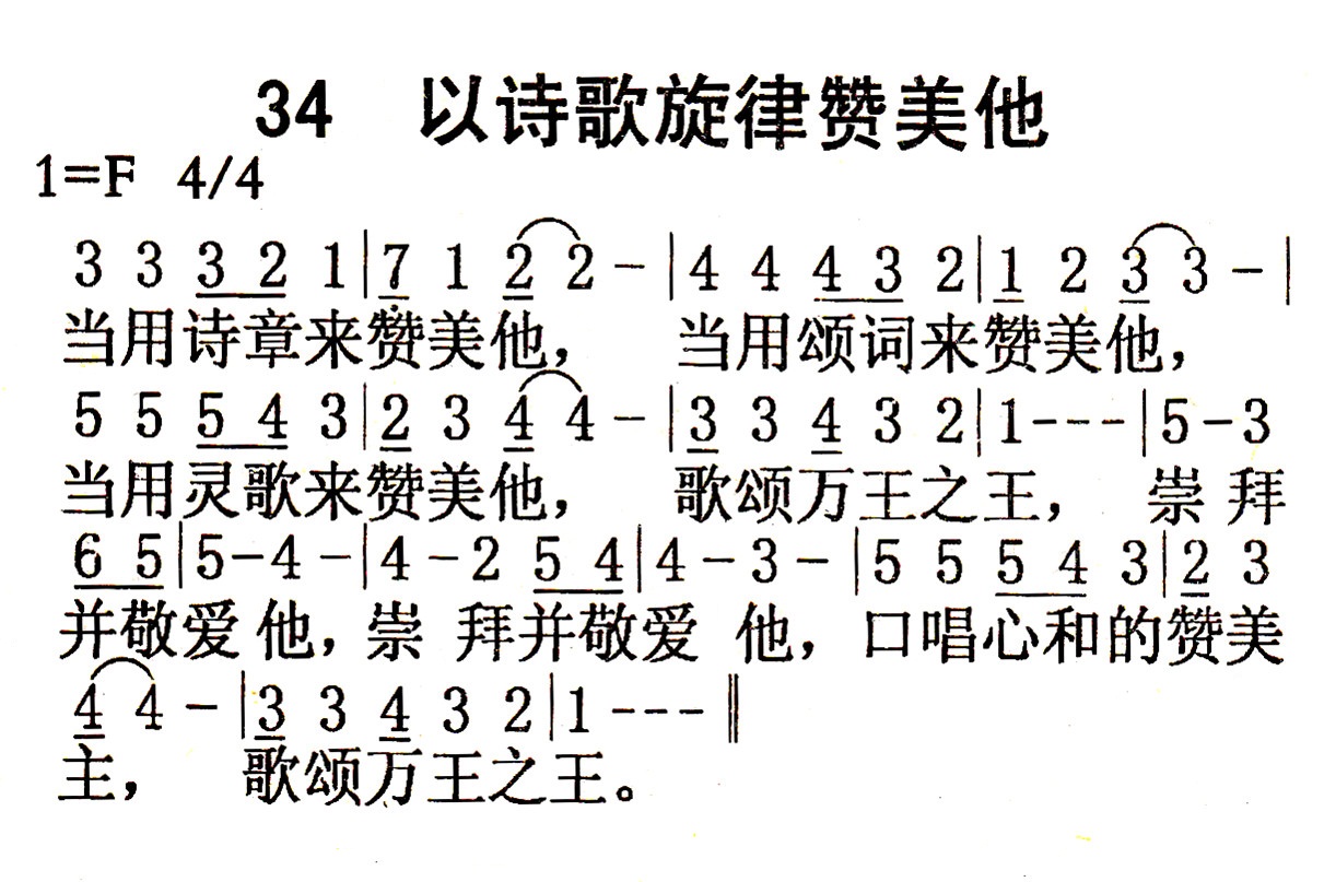 《第34首 - 以诗歌旋律赞美他》