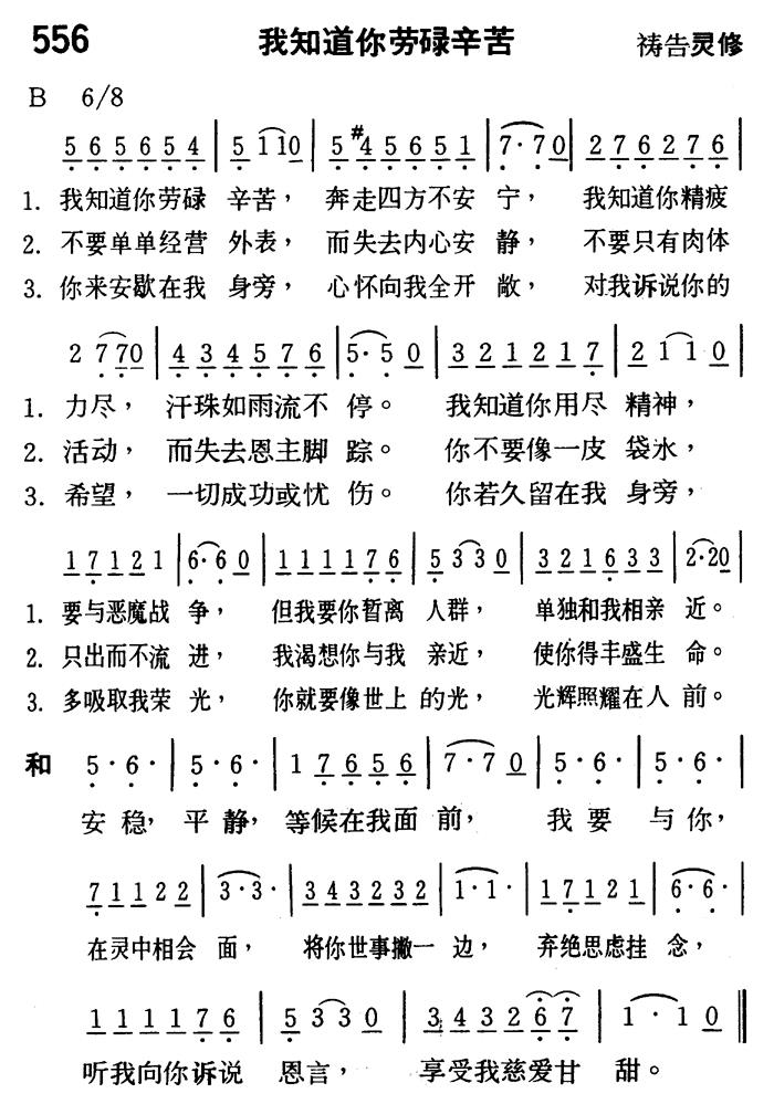 《第556首 - 我知道你劳碌辛苦》
