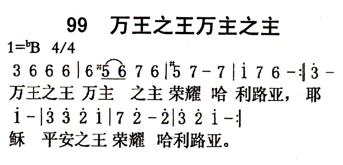 《第99首 - 万王之王 万主之主》
