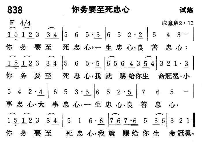 《第838首 - 你务要至死忠心》