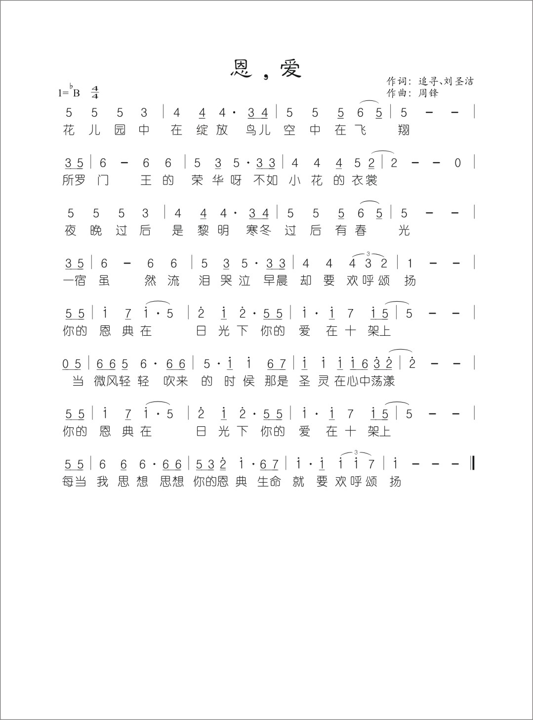《恩,爱 官方简谱》