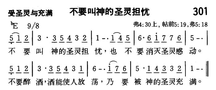 《第301首 - 不要叫神的圣灵担忧》