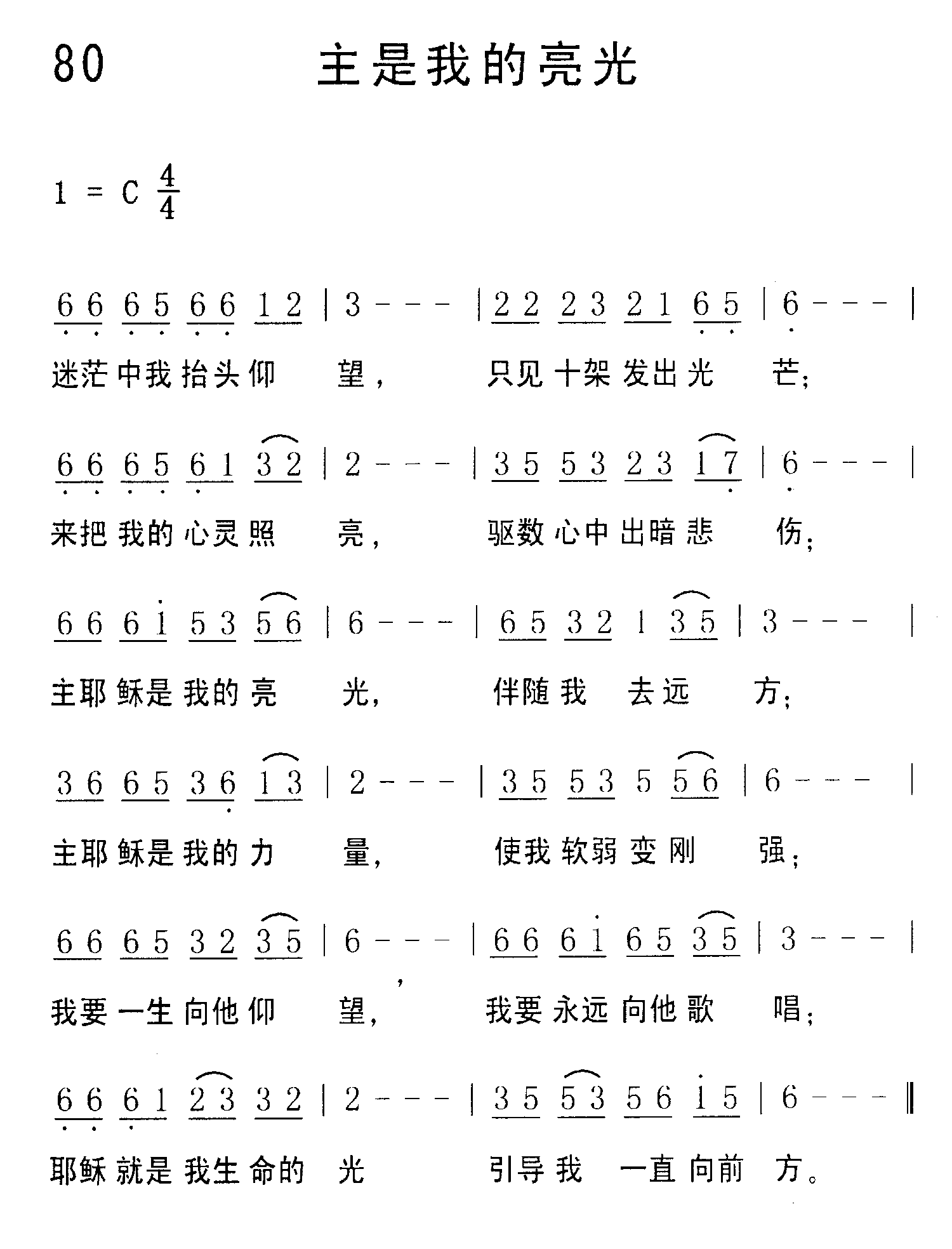 《第80首 - 主是我的亮光》