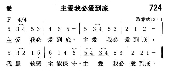 《第724首 - 主爱我必爱到底》