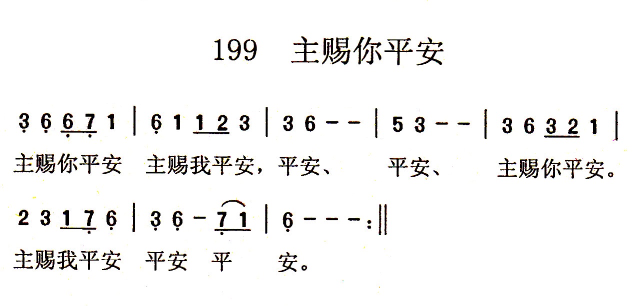 《第199首 - 主赐你平安》