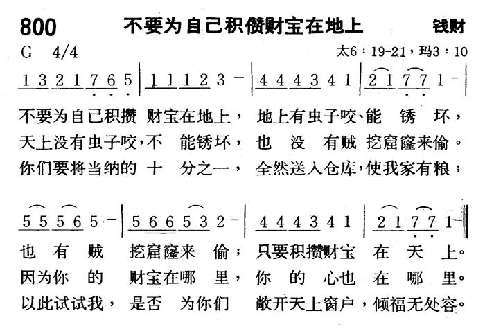 《第800首 - 不要为自己积攒财宝在地上》