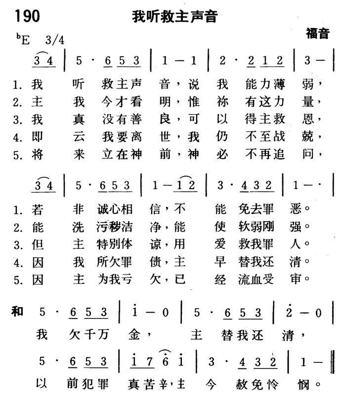 《第190首 - 我听救主声音》