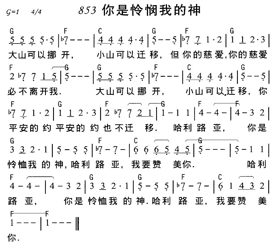 《第853首 - 你是怜悯我的神》