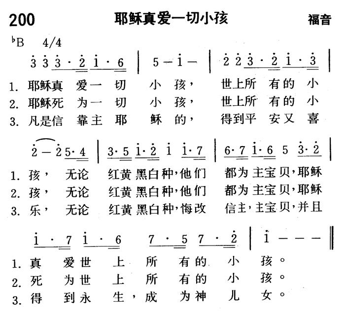 《第200首 - 耶稣真爱一切小孩》