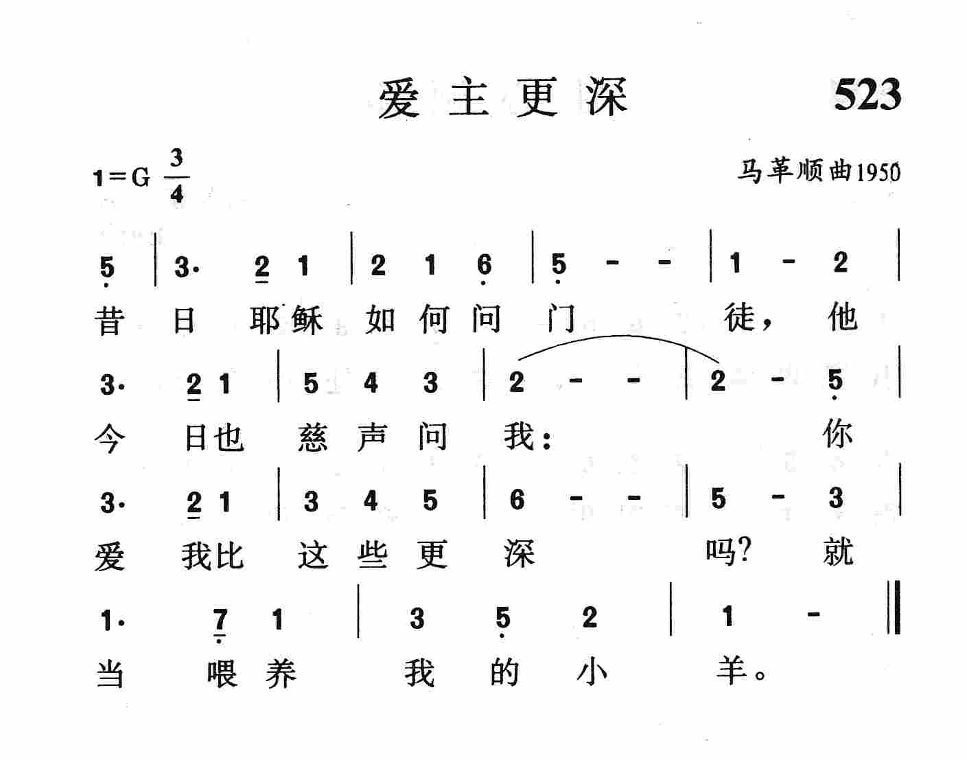 《第523首 - 爱主更深》