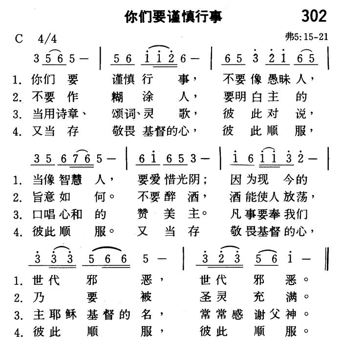 《第302首 - 你们要谨慎行事》