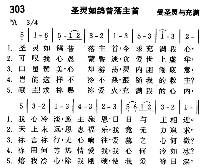 《第303首 - 圣灵如鸽昔落主首》
