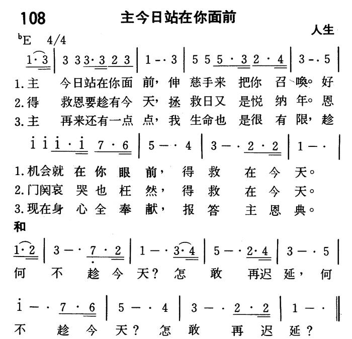 《第108首 - 主今日站在你面前》