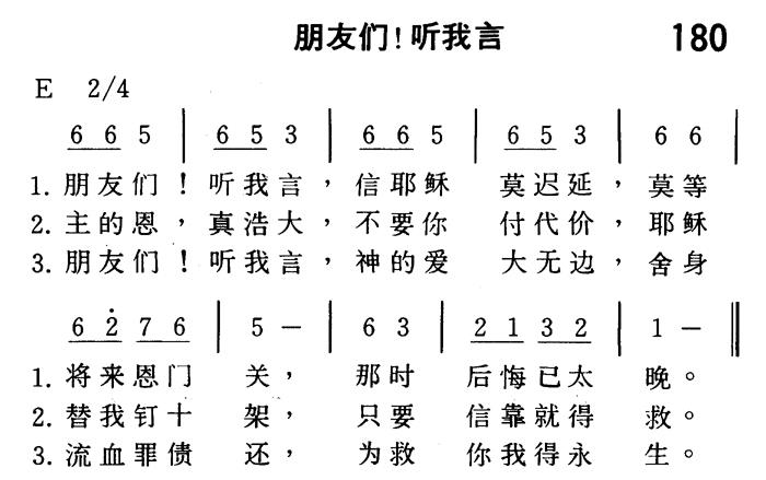 《第180首 - 朋友们！听我言》