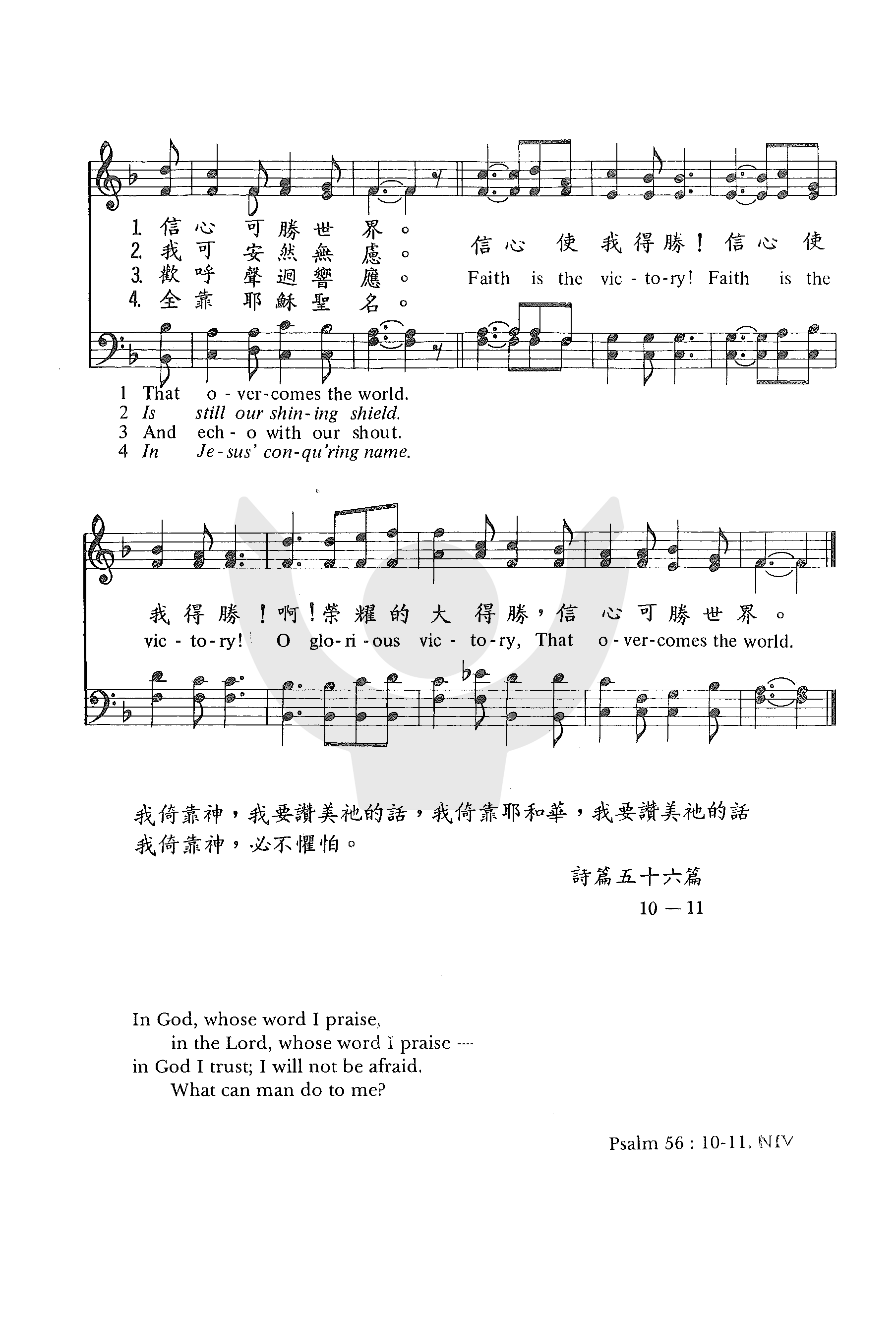 《第54首 - 信心使我得胜》