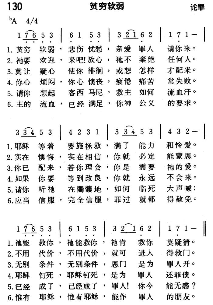 《第130首 - 贫穷软弱》