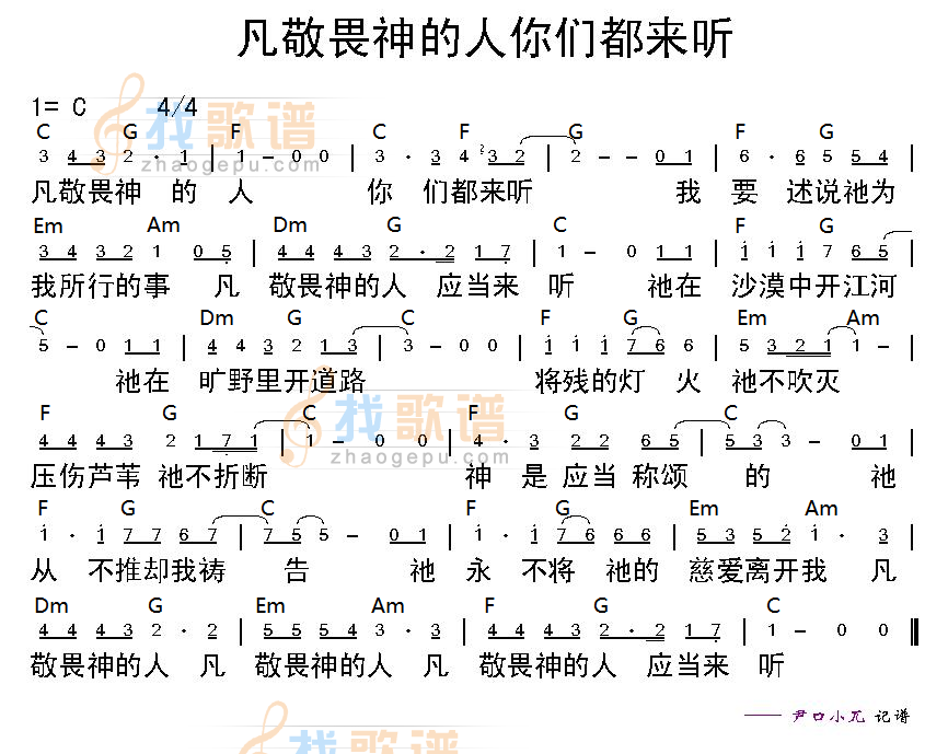 《凡敬畏神的人你们都来听 和弦简谱》