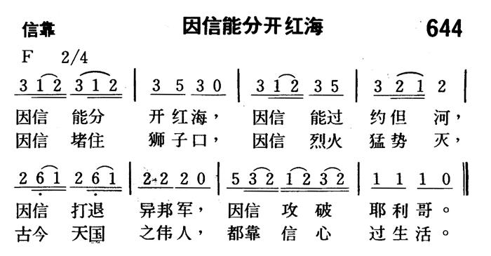 《第644首 - 因信能分开红海》