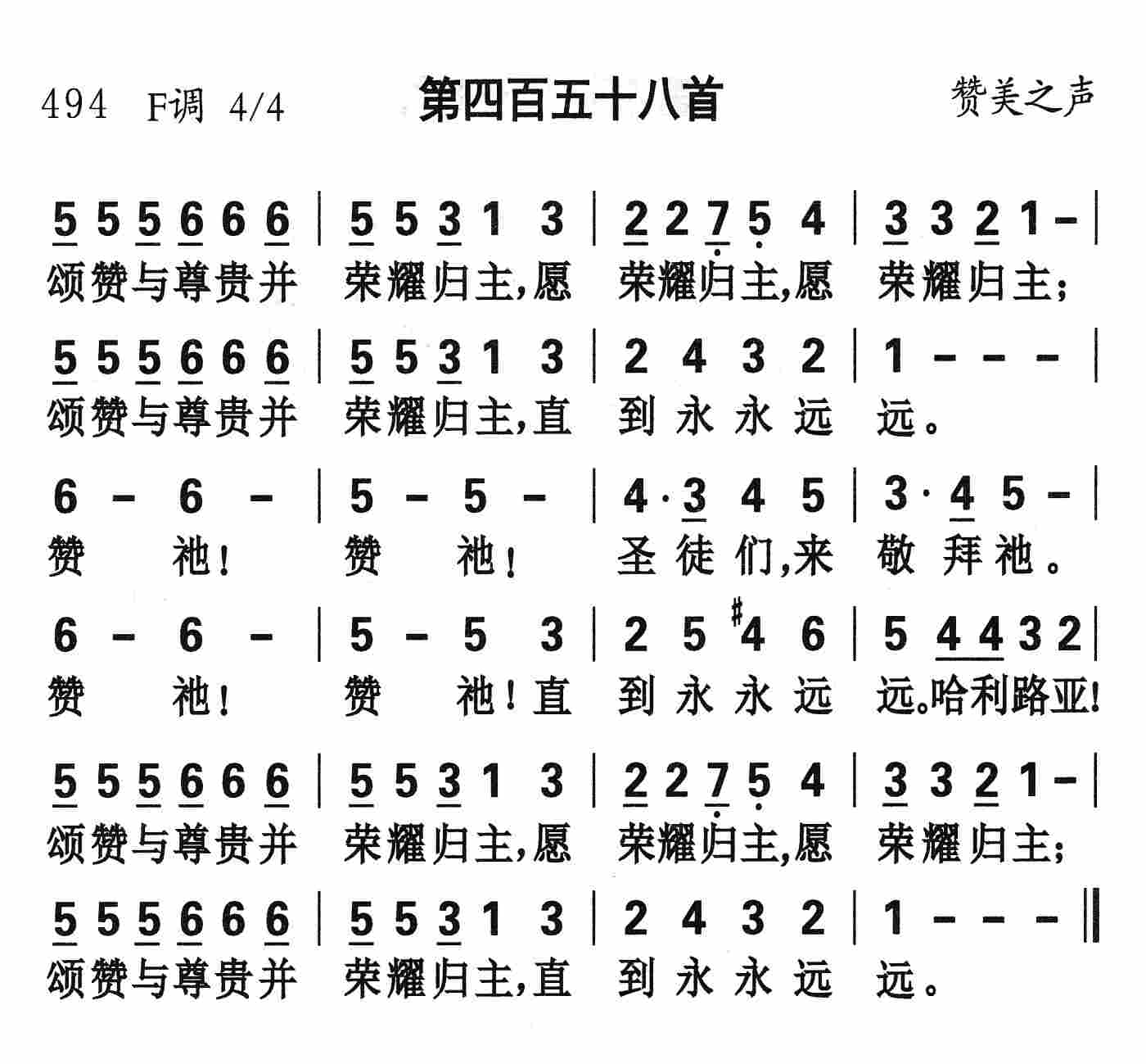 《第458首 - 颂赞与尊贵并荣耀》