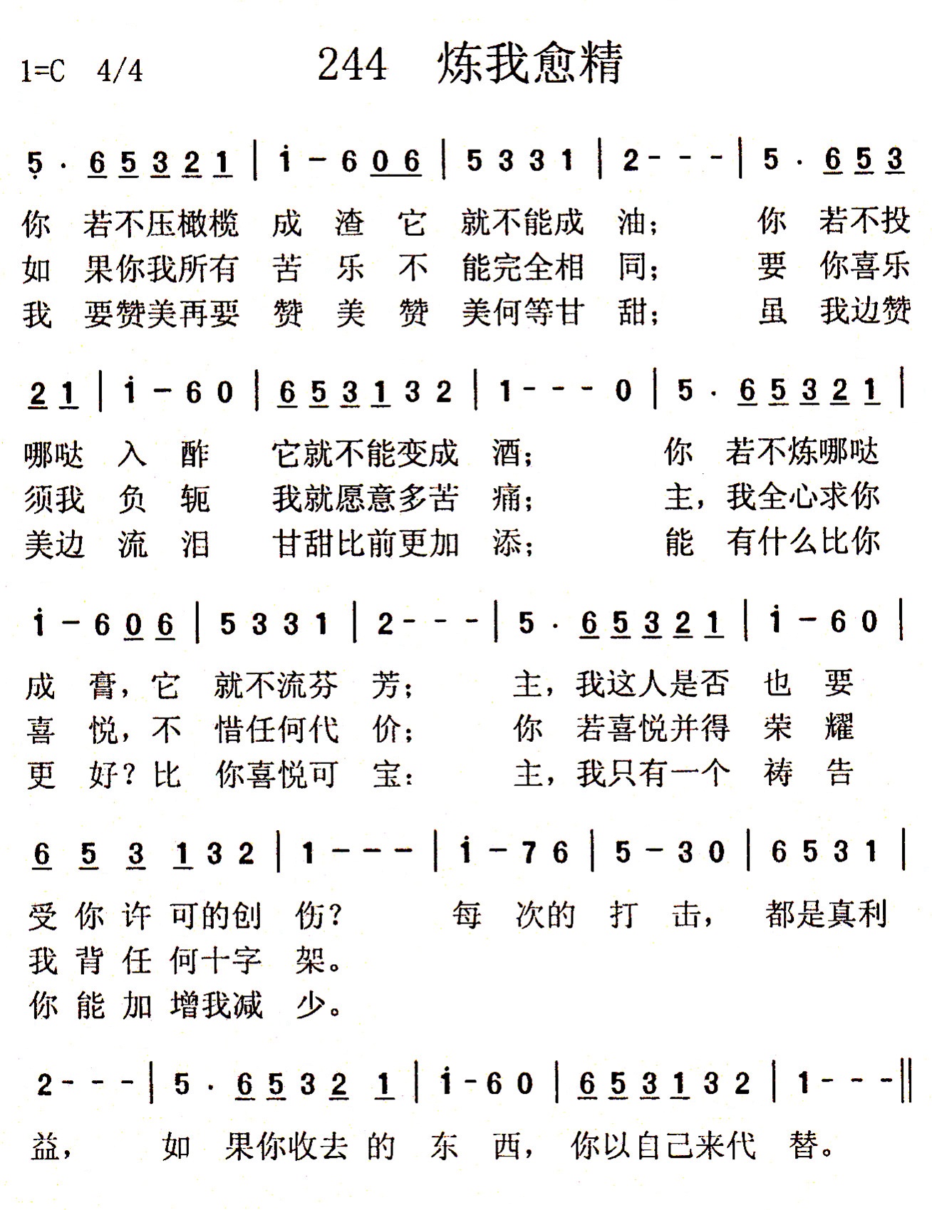 《第244首 - 炼我愈精》