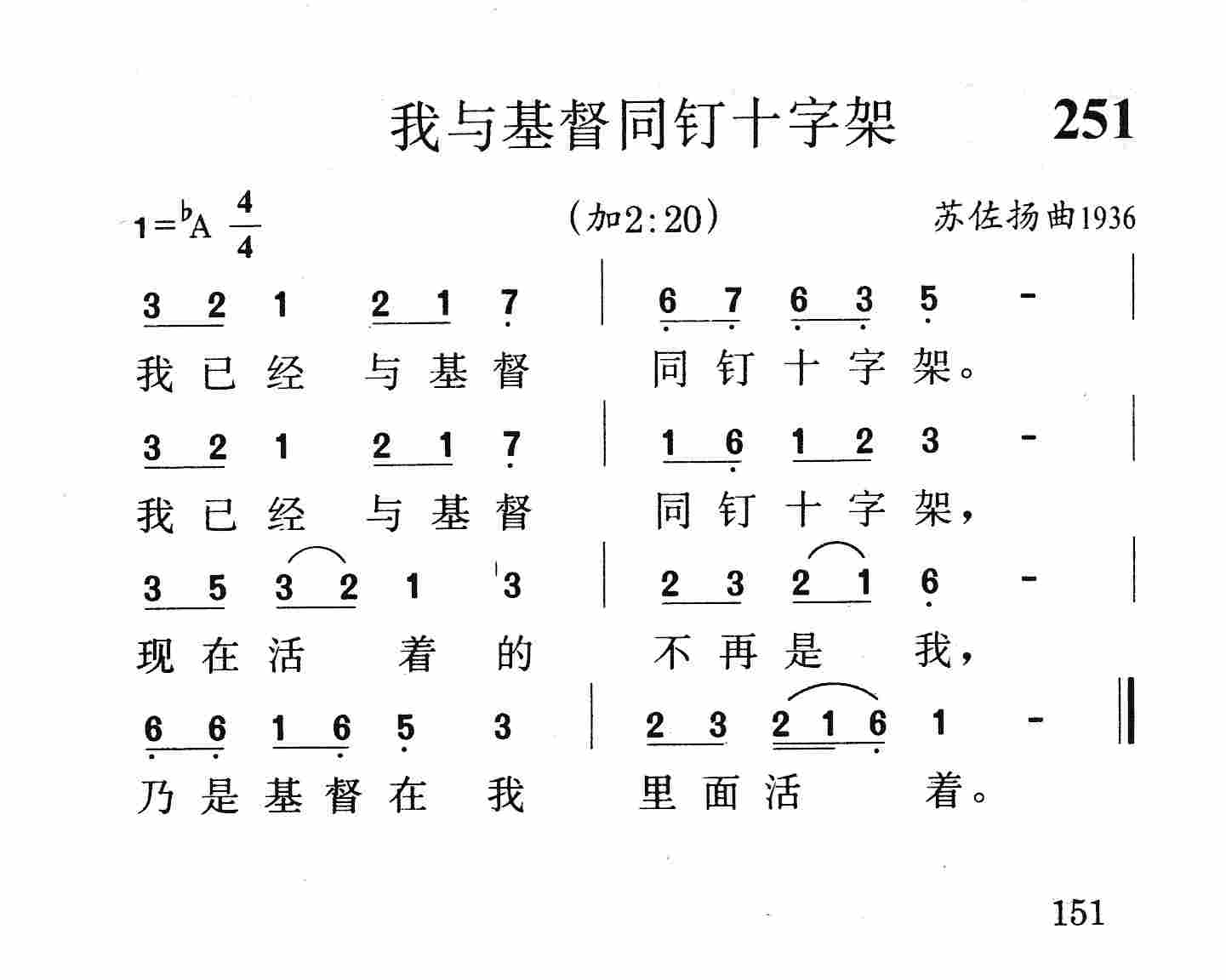 《第251首 - 我与基督同钉十字架》