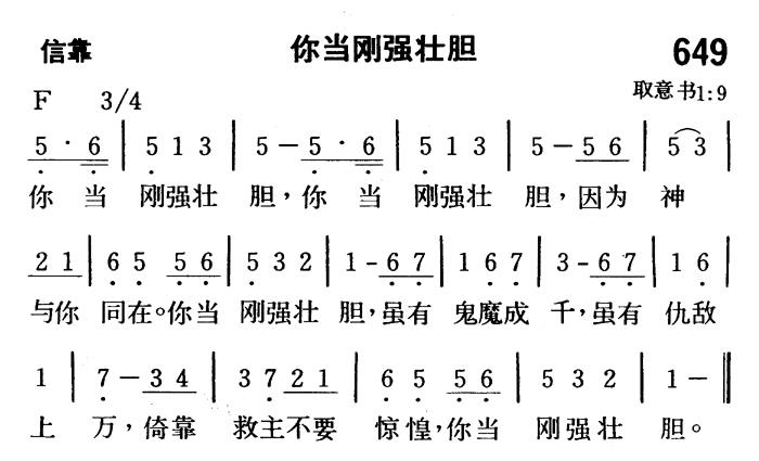 《第649首 - 你当刚强壮胆》