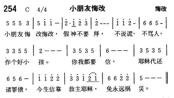 《第254首 - 小朋友悔改》