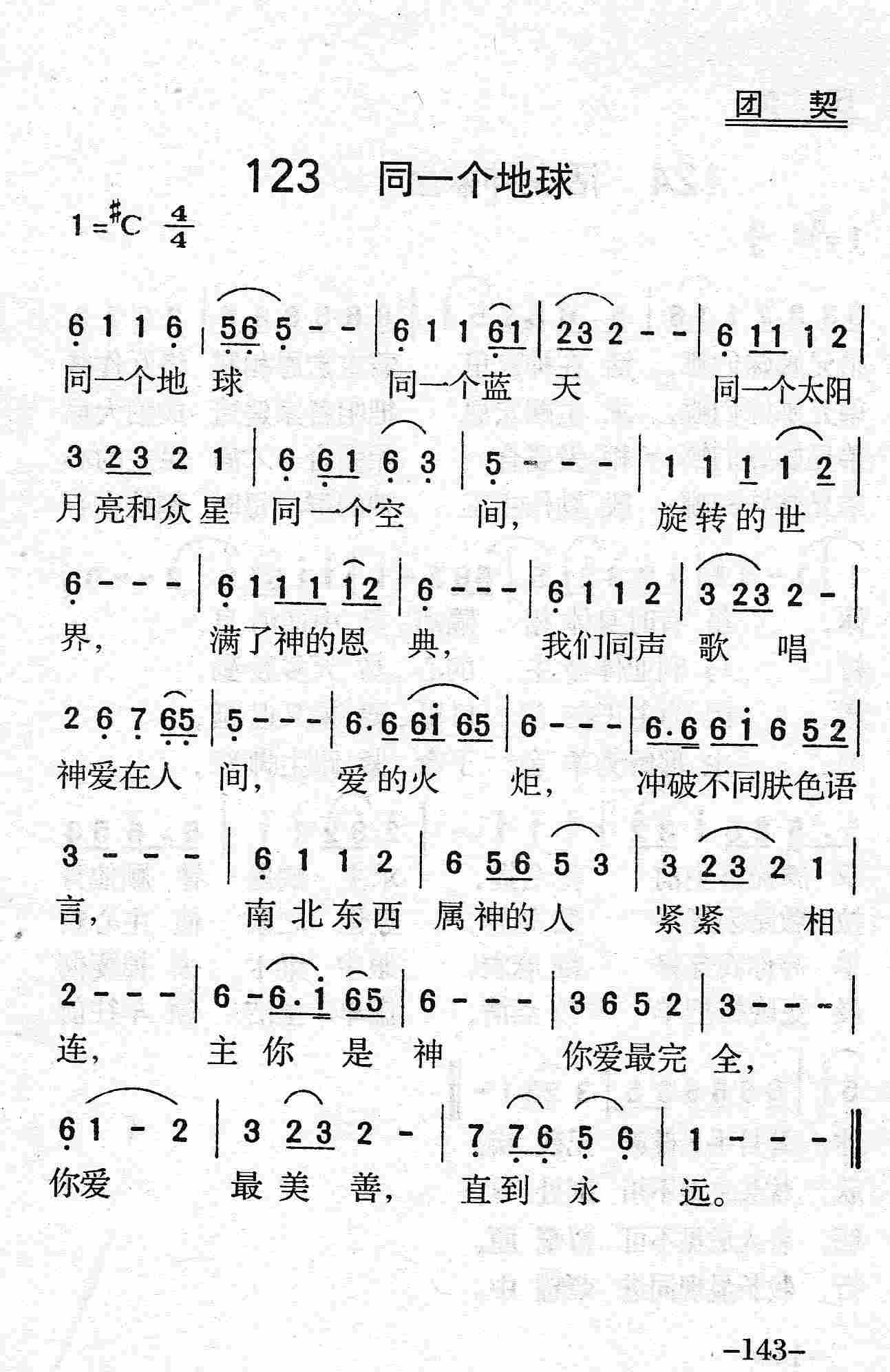 《第123首 - 同一个地球》