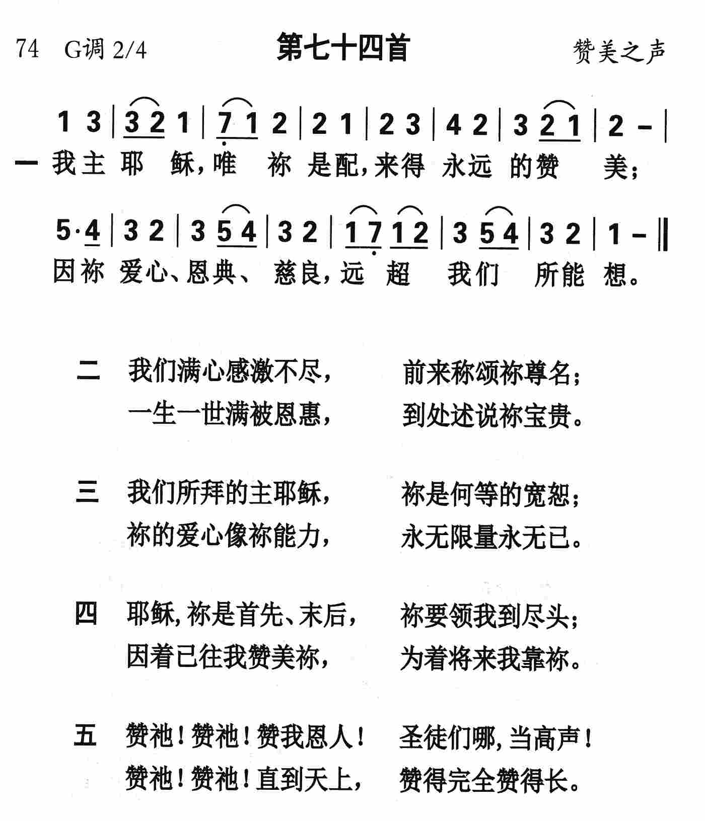 《第74首 - 我主耶稣唯祢是配》