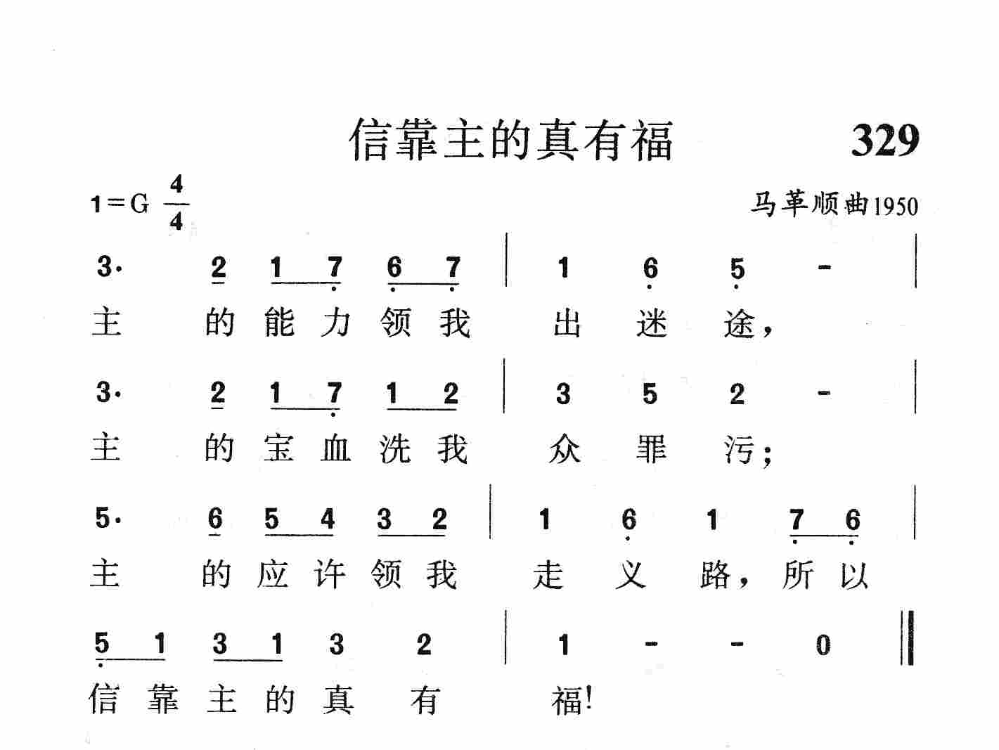 《第329首 - 信靠主的真有福》