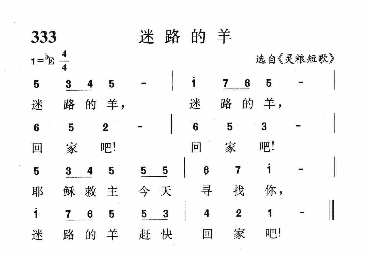 《第333首 - 迷路的羊》