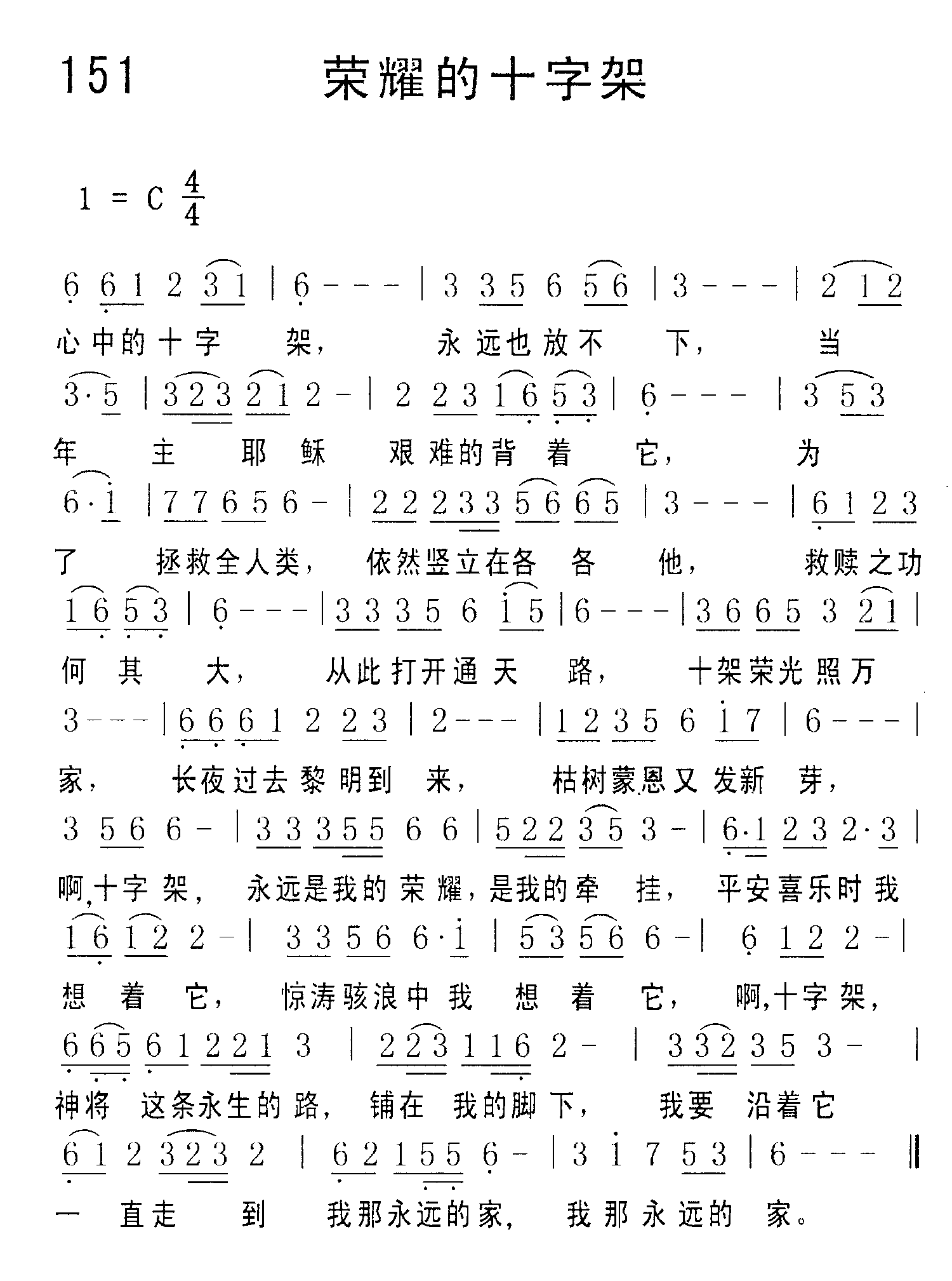 《第151首 - 荣耀的十字架》