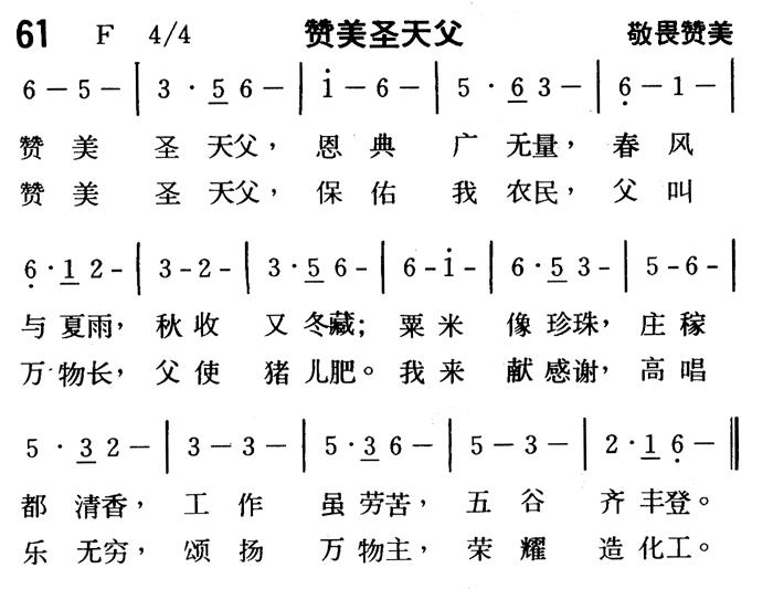《第61首 - 赞美圣天父》
