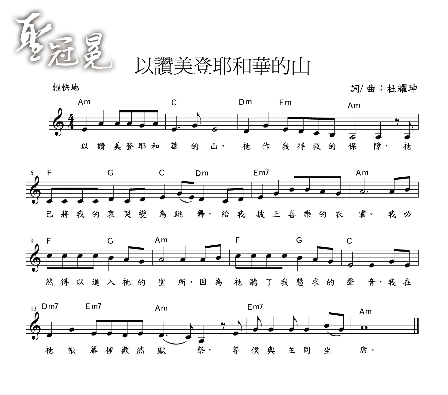 《以赞美登耶和华的山 官方谱》