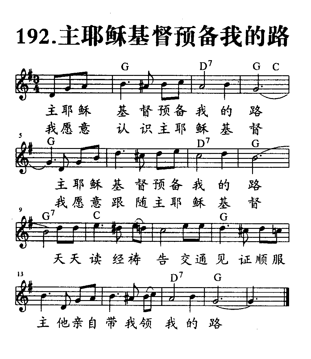 《第192首 - 主耶稣基督预备我的路》