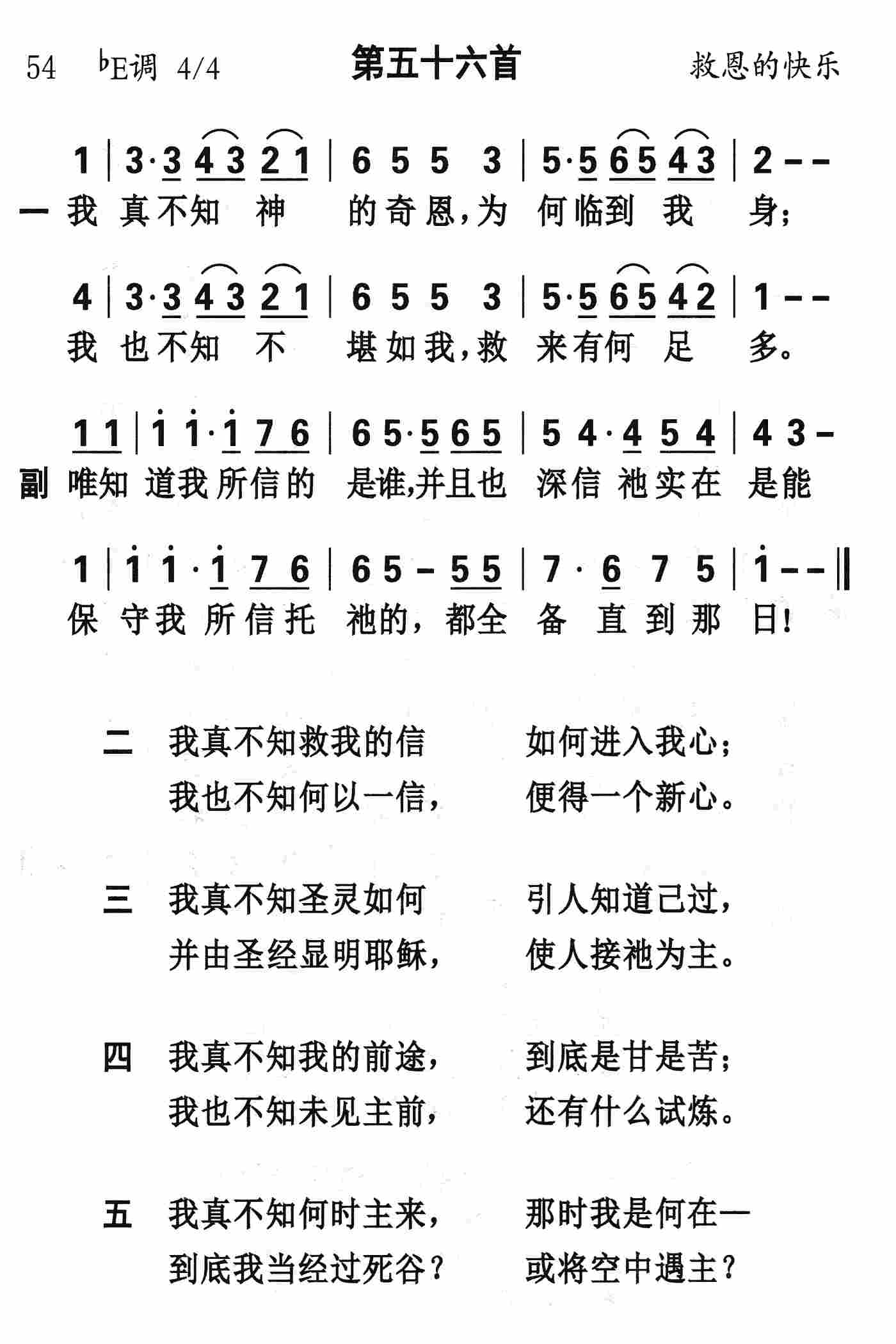《第56首 - 我真不知神的奇恩》