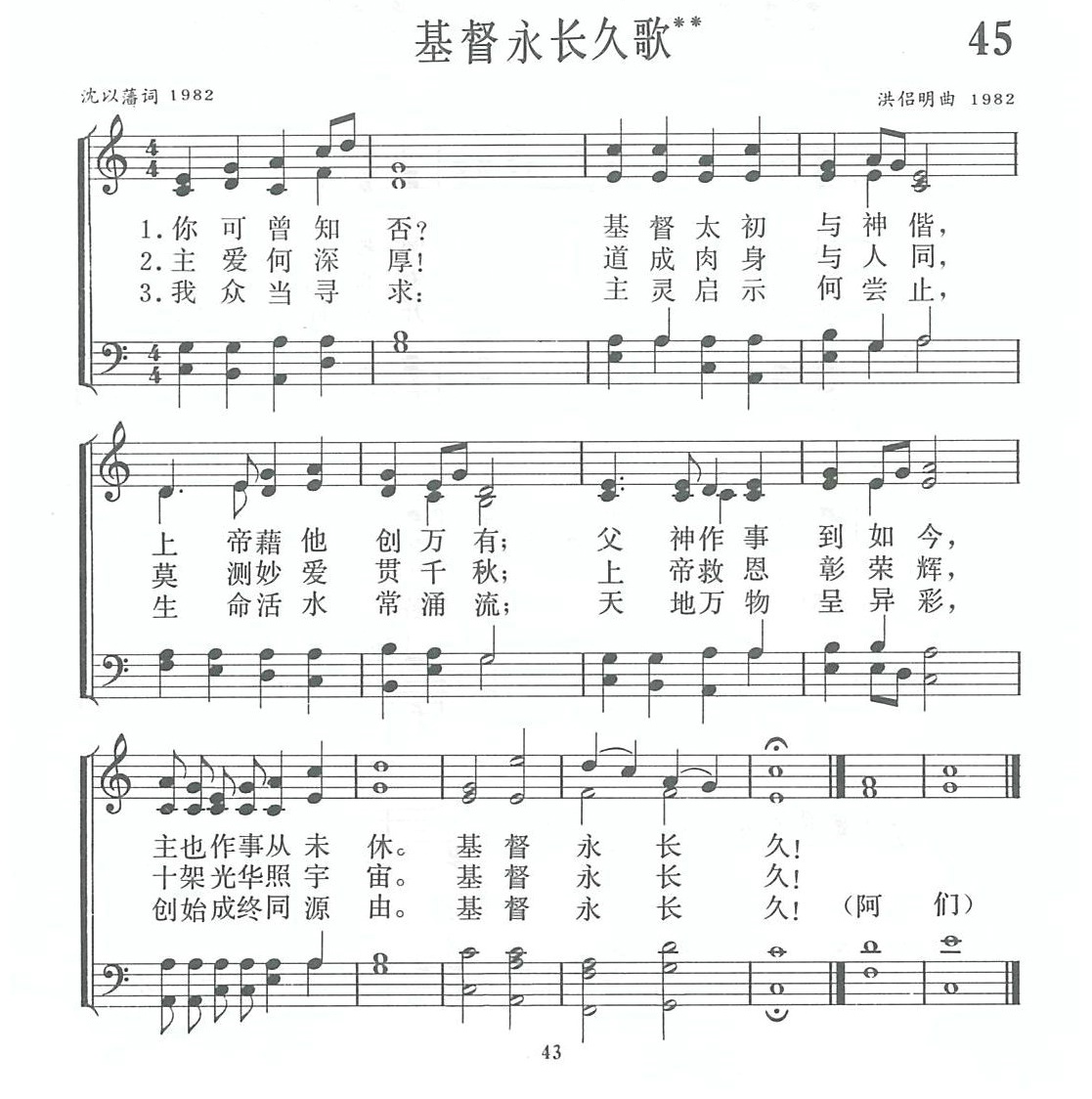 《第45首 - 基督永长久》