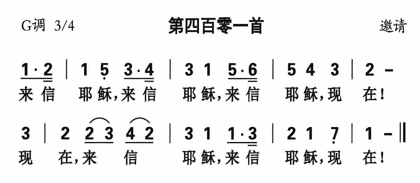 《第401首 - 来信耶稣来信耶稣》